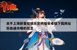 关于上海新葡萄娱乐官网版安卓版下载网址
乐拍通攻略的信息